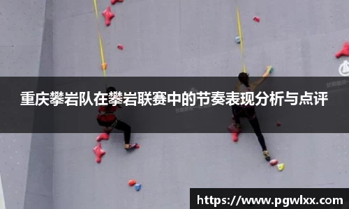 重庆攀岩队在攀岩联赛中的节奏表现分析与点评