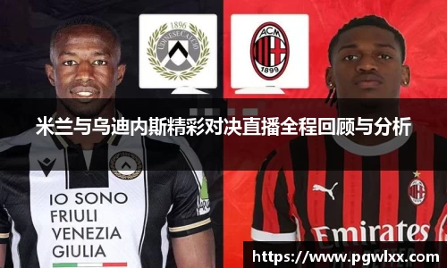 米兰与乌迪内斯精彩对决直播全程回顾与分析