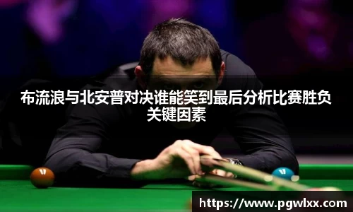 布流浪与北安普对决谁能笑到最后分析比赛胜负关键因素