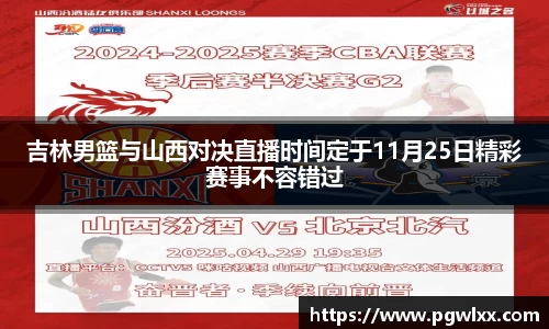 吉林男篮与山西对决直播时间定于11月25日精彩赛事不容错过