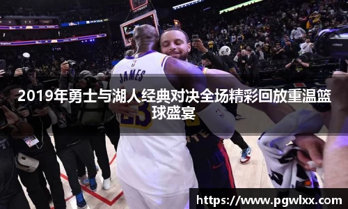 2019年勇士与湖人经典对决全场精彩回放重温篮球盛宴