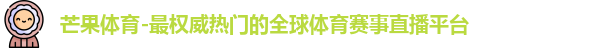 芒果体育